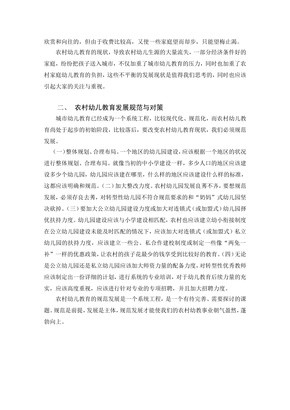 浅谈农村幼儿教育的规范发展_第3页