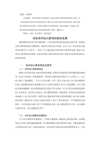 浅谈农村幼儿教育的规范发展