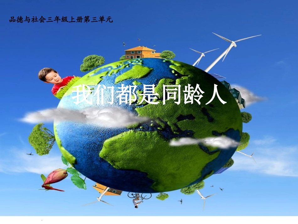 我们都是同龄人_第1页