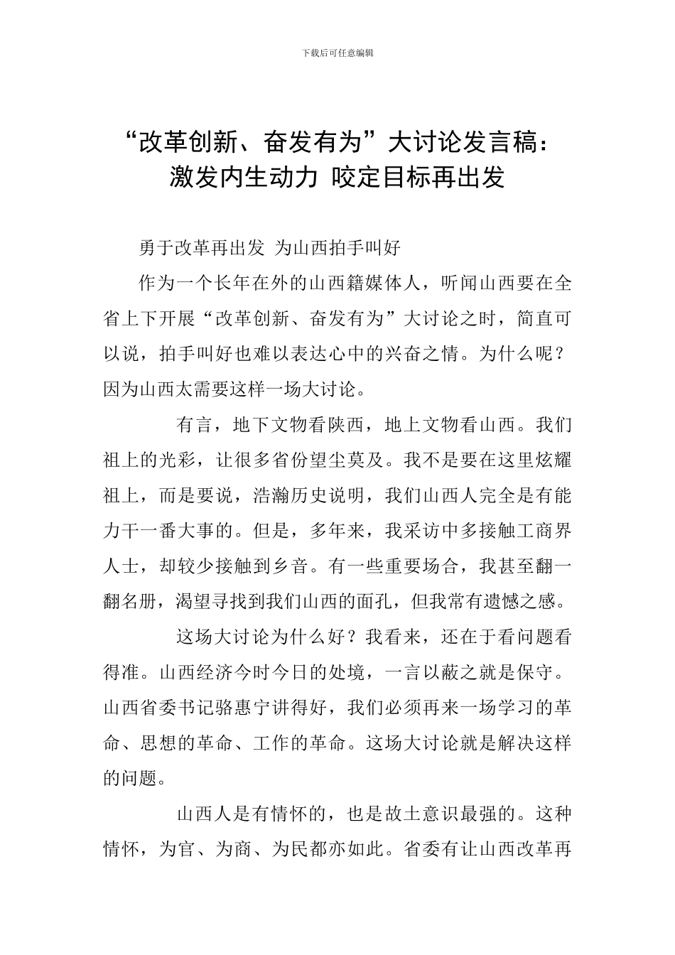 “改革创新、奋发有为”大讨论发言稿：激发内生动力-咬定目标再出发_第1页