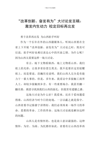 “改革创新、奋发有为”大讨论发言稿：激发内生动力-咬定目标再出发