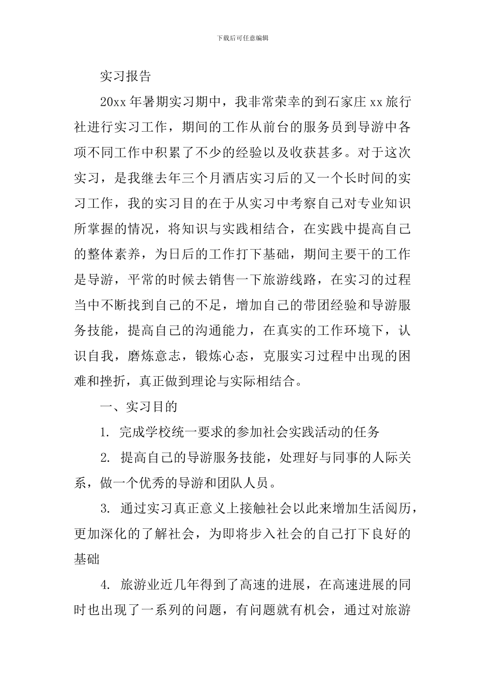 暑假旅行社实习报告_第3页