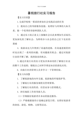 暑假旅行社实习报告