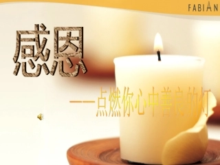 感恩－——点燃你心中善良的灯-我是小☆-24