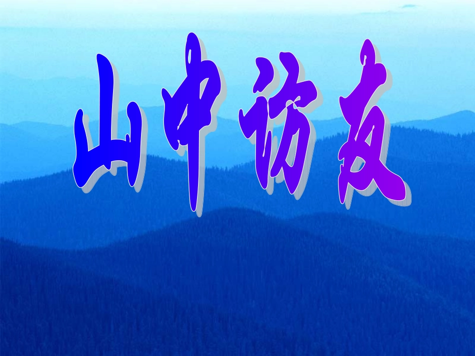 《山中访友》课件9 (2)_第1页