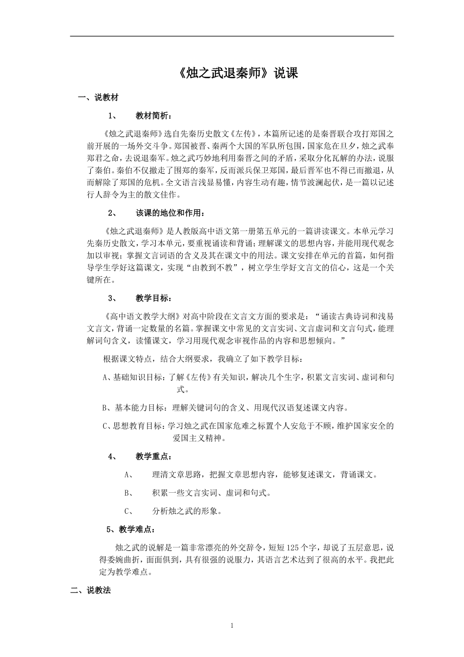 《烛之武退秦师》说课_第1页