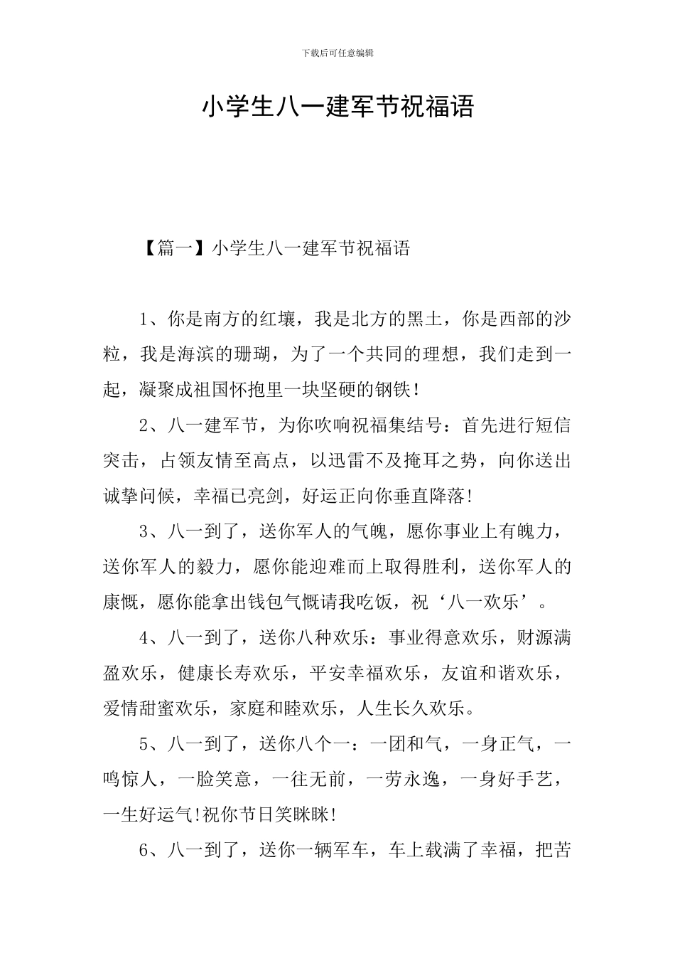 小学生八一建军节祝福语_第1页