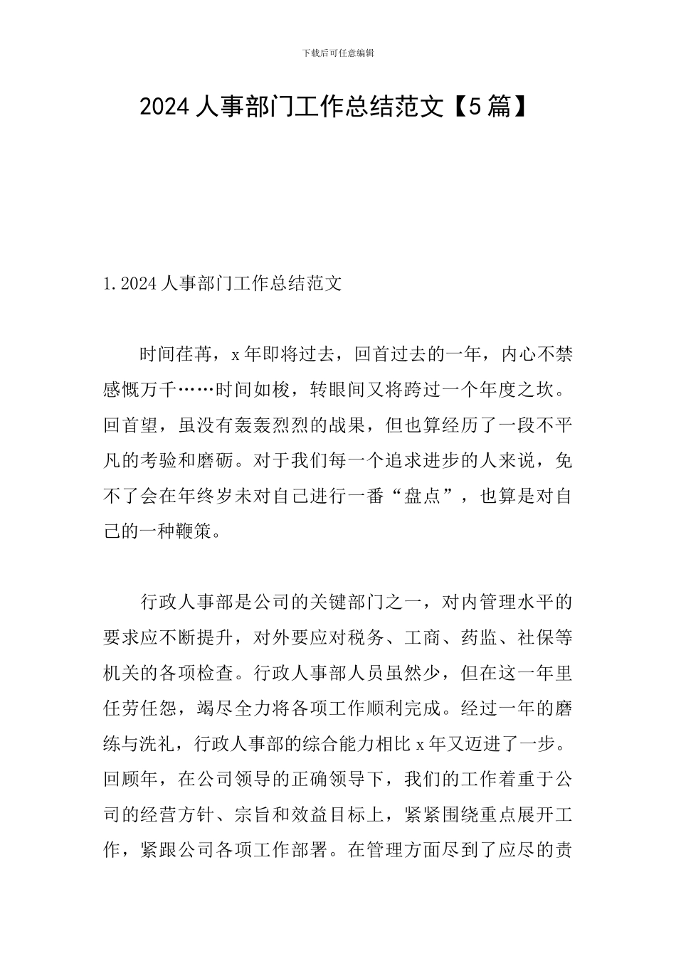 2024人事部门工作总结范文_第1页