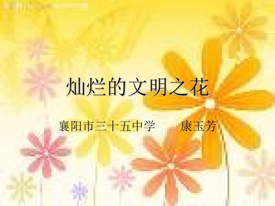 灿烂的文明之花_第1页