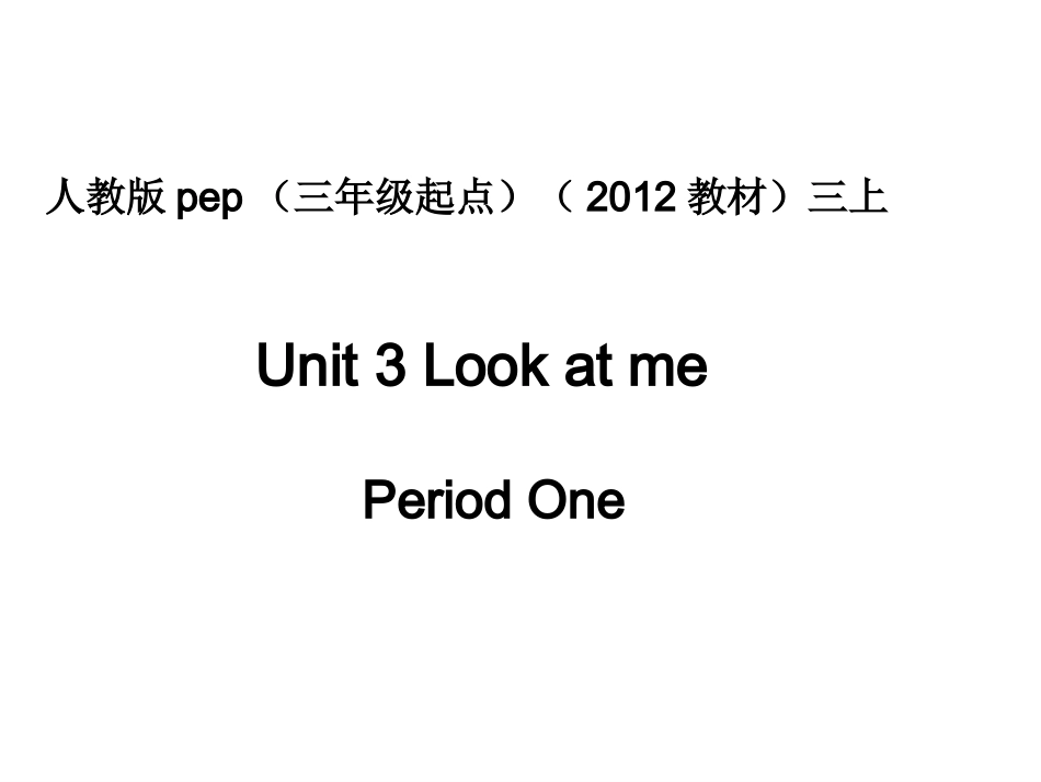 人教版pep（三年级起点）（2012教材）小学三上Unit3LookatmePeriodOne课件_第1页