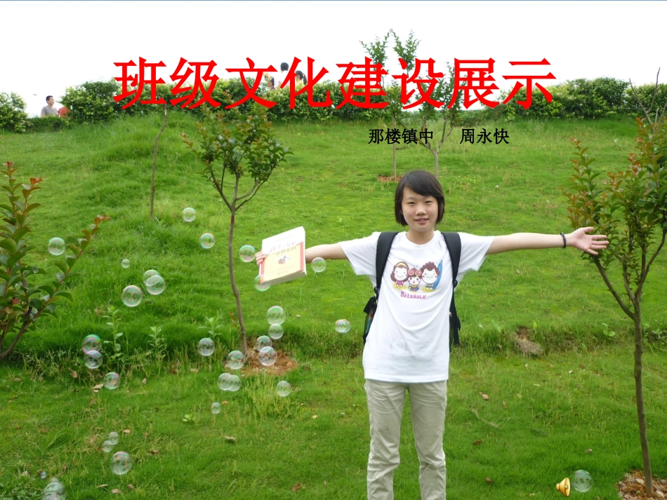 班级文化建设(参赛稿)_第1页