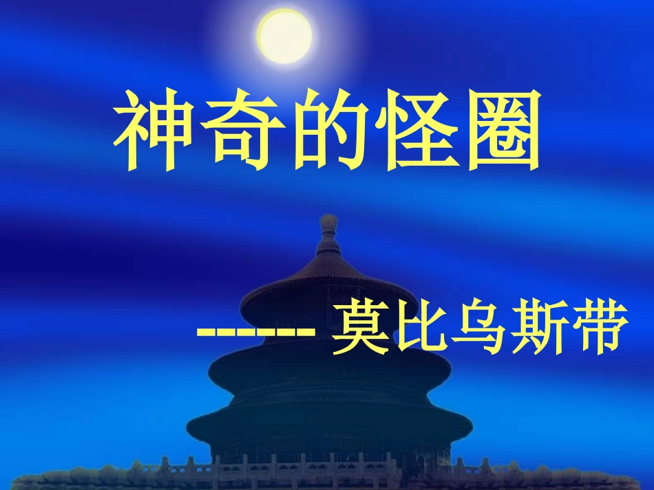 神奇的莫比乌斯带_第1页