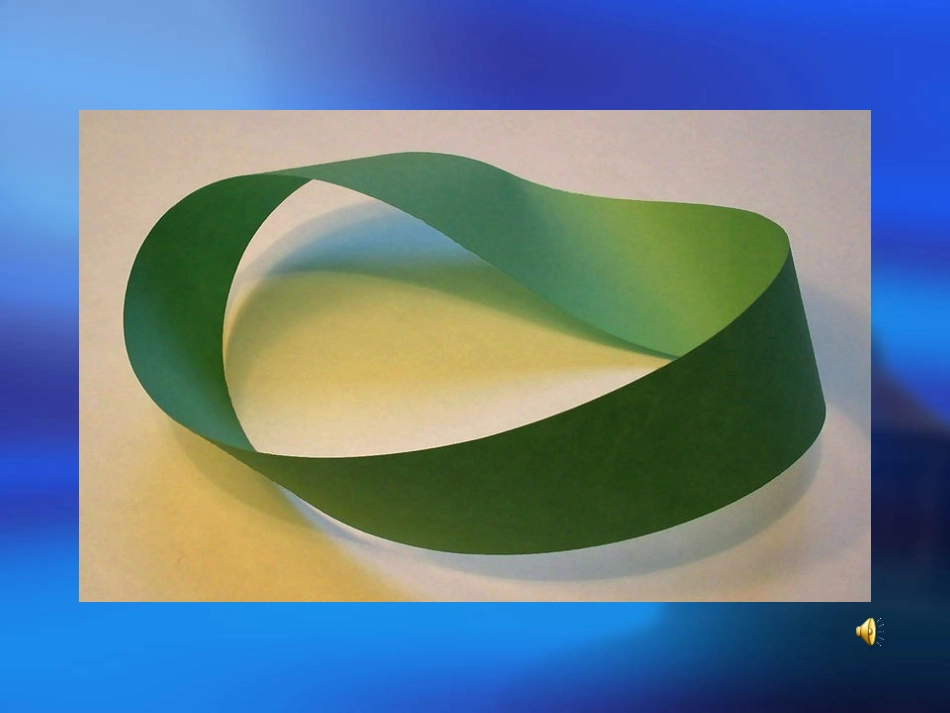 神奇的莫比乌斯带_第3页