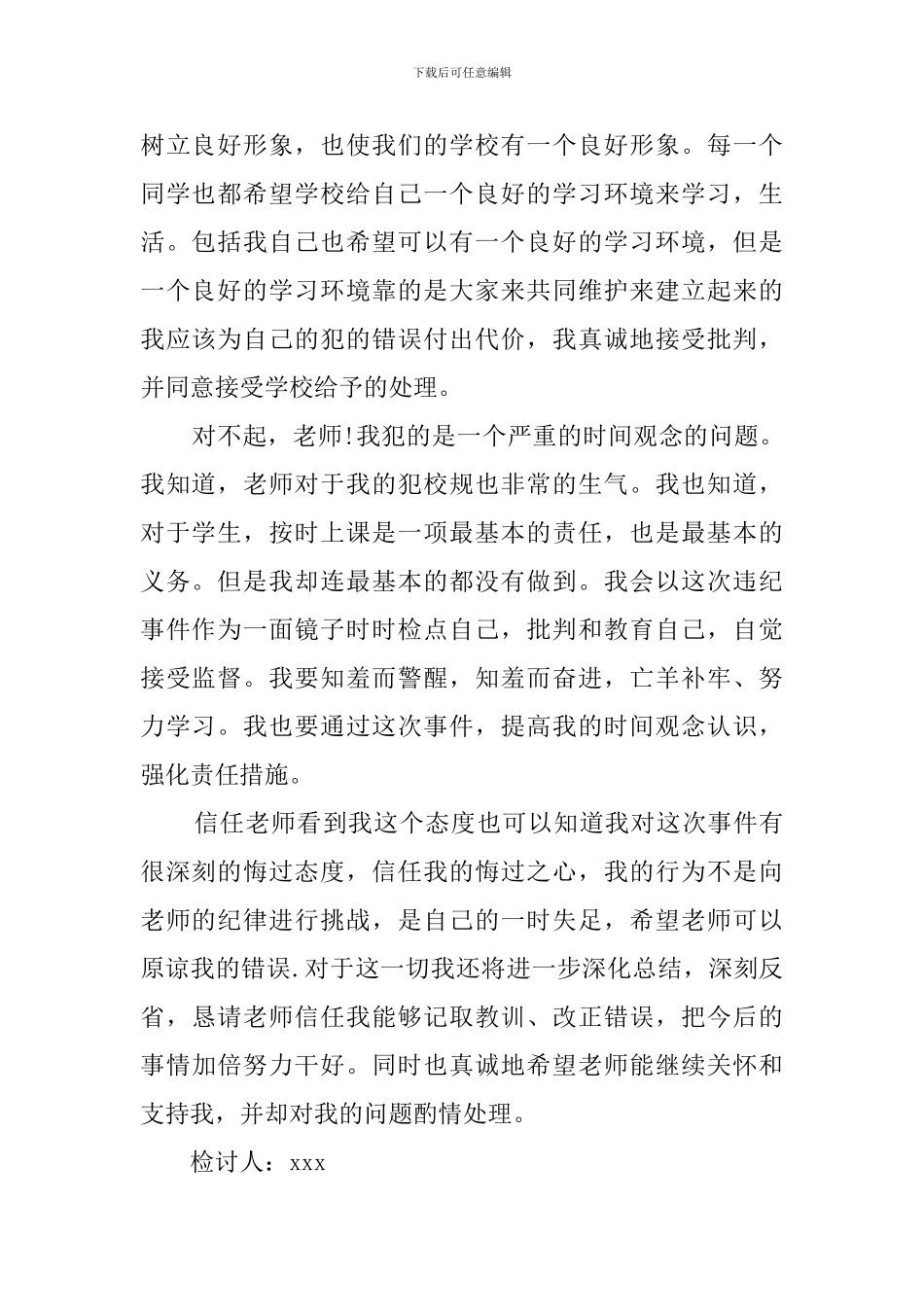 上课迟到的万能检讨书_第2页