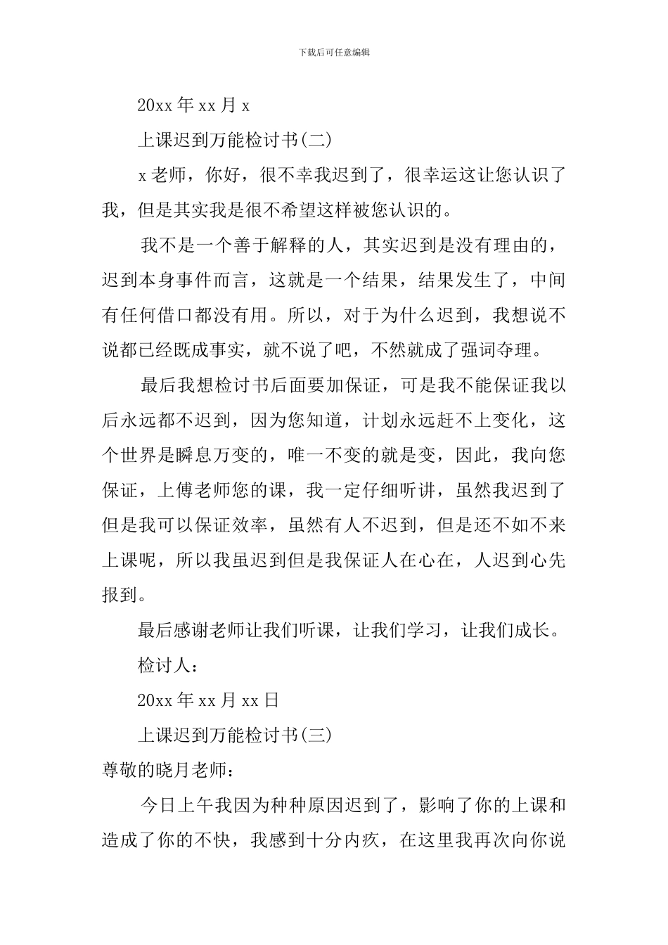 上课迟到的万能检讨书_第3页