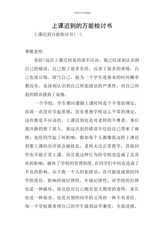 上课迟到的万能检讨书
