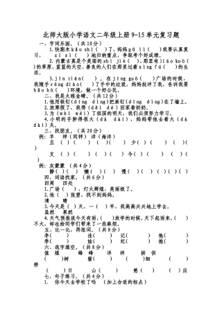 北师大版小学语文二年级上册9-15单元复习题