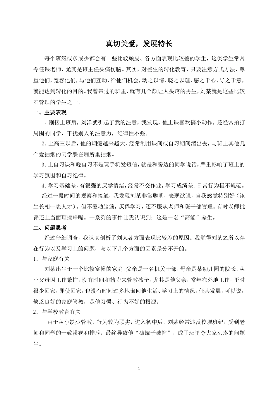 差生转化案例及启示_第1页