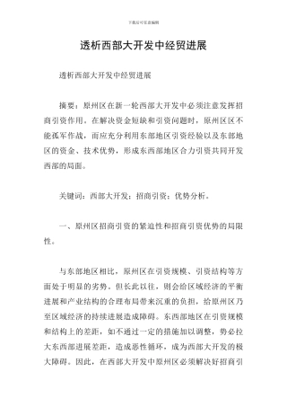 透析西部大开发中经贸发展