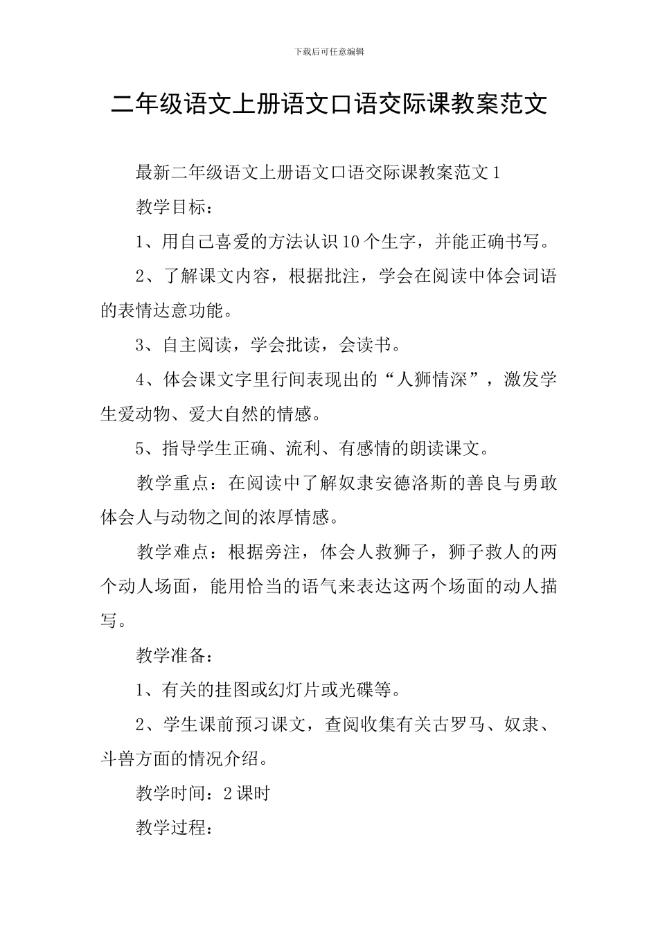 二年级语文上册语文口语交际课教案范文_第1页