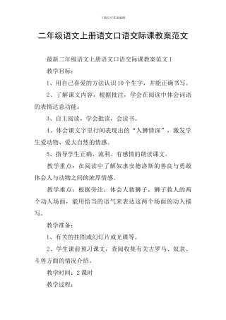 二年级语文上册语文口语交际课教案范文