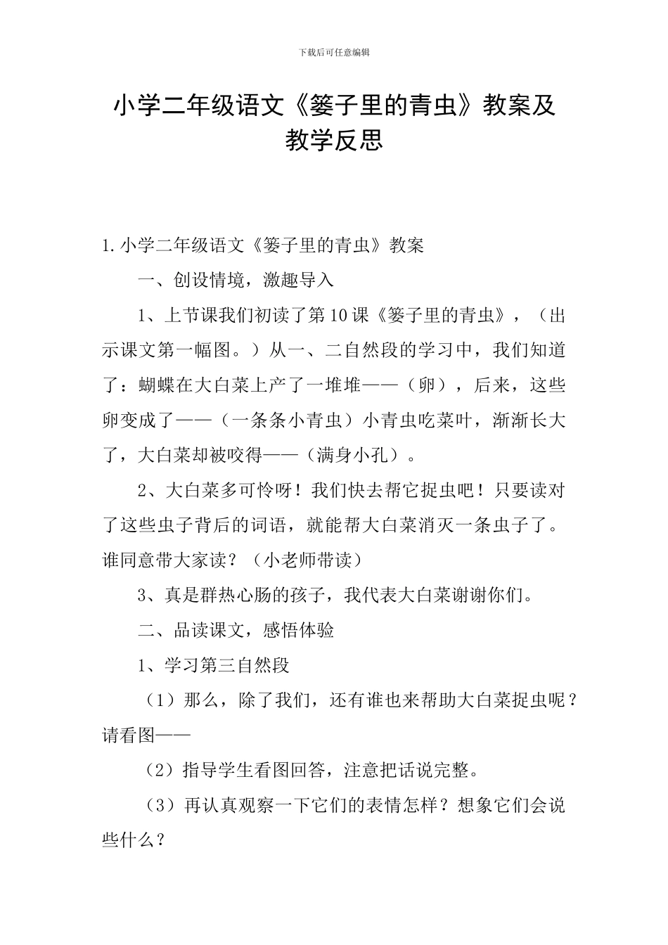 小学二年级语文《篓子里的青虫》教案及教学反思_第1页
