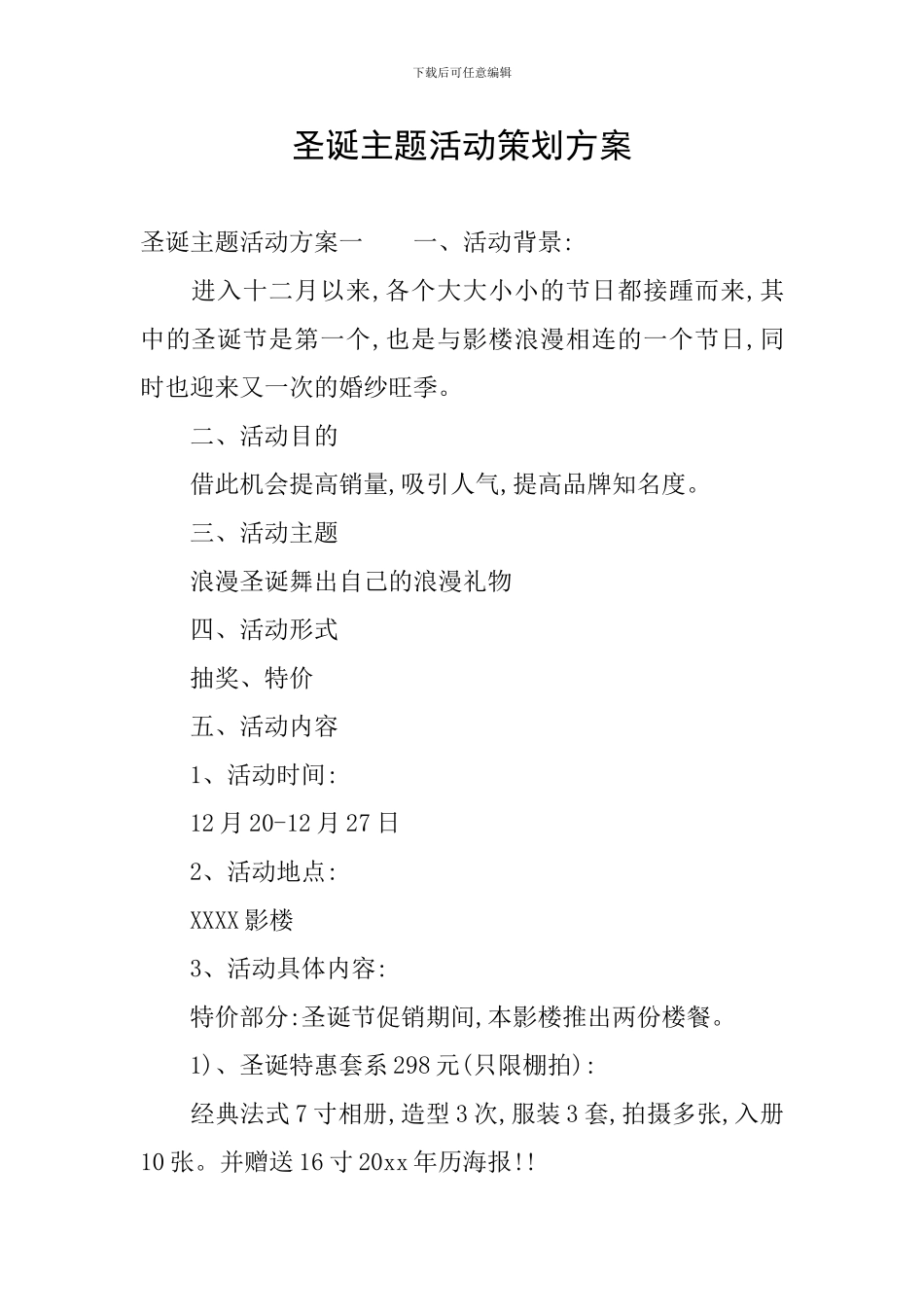 圣诞主题活动策划方案_第1页