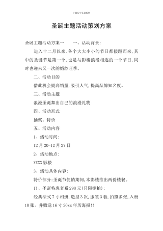 圣诞主题活动策划方案