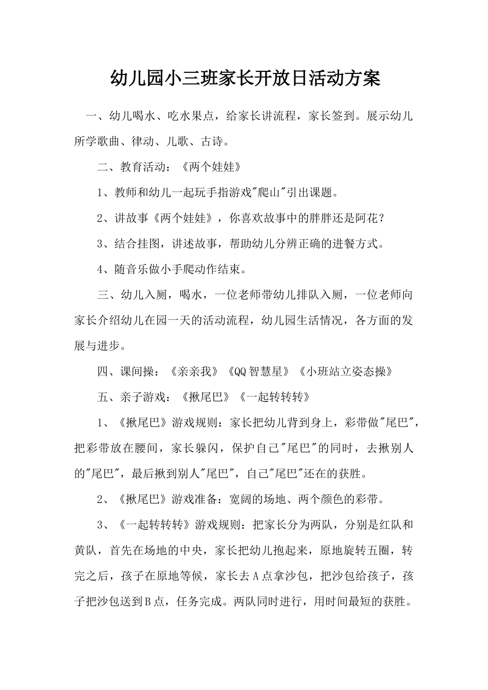 幼儿园小三班家长开放日活动方案_第1页