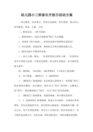 幼儿园小三班家长开放日活动方案
