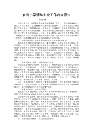 官当小学消防安全工作自查报告