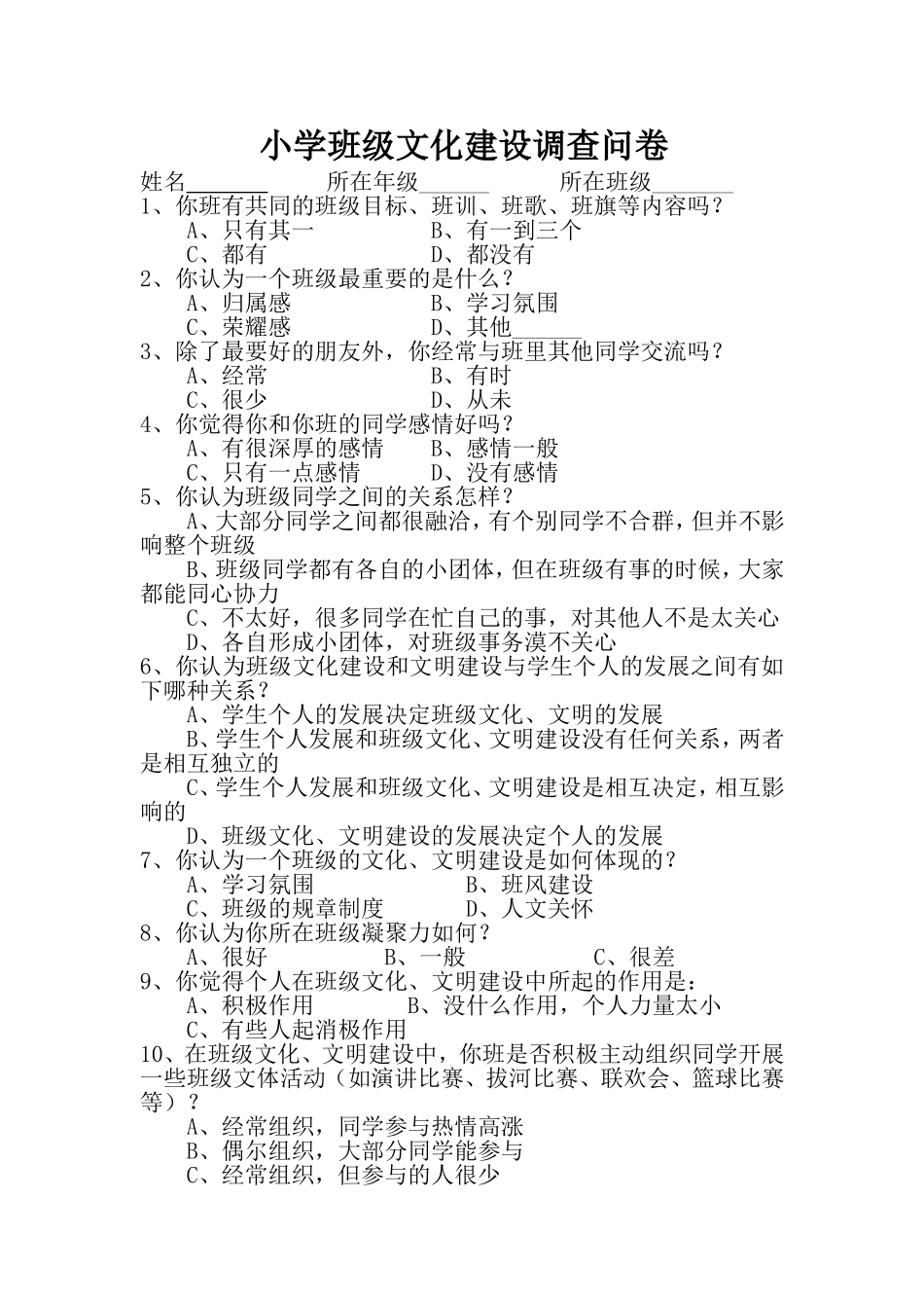 小学班级文化建设调查问卷_第1页