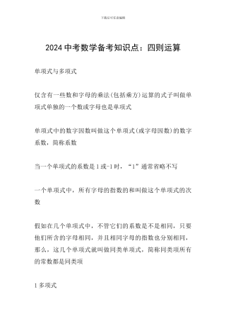 2024中考数学备考知识点：四则运算