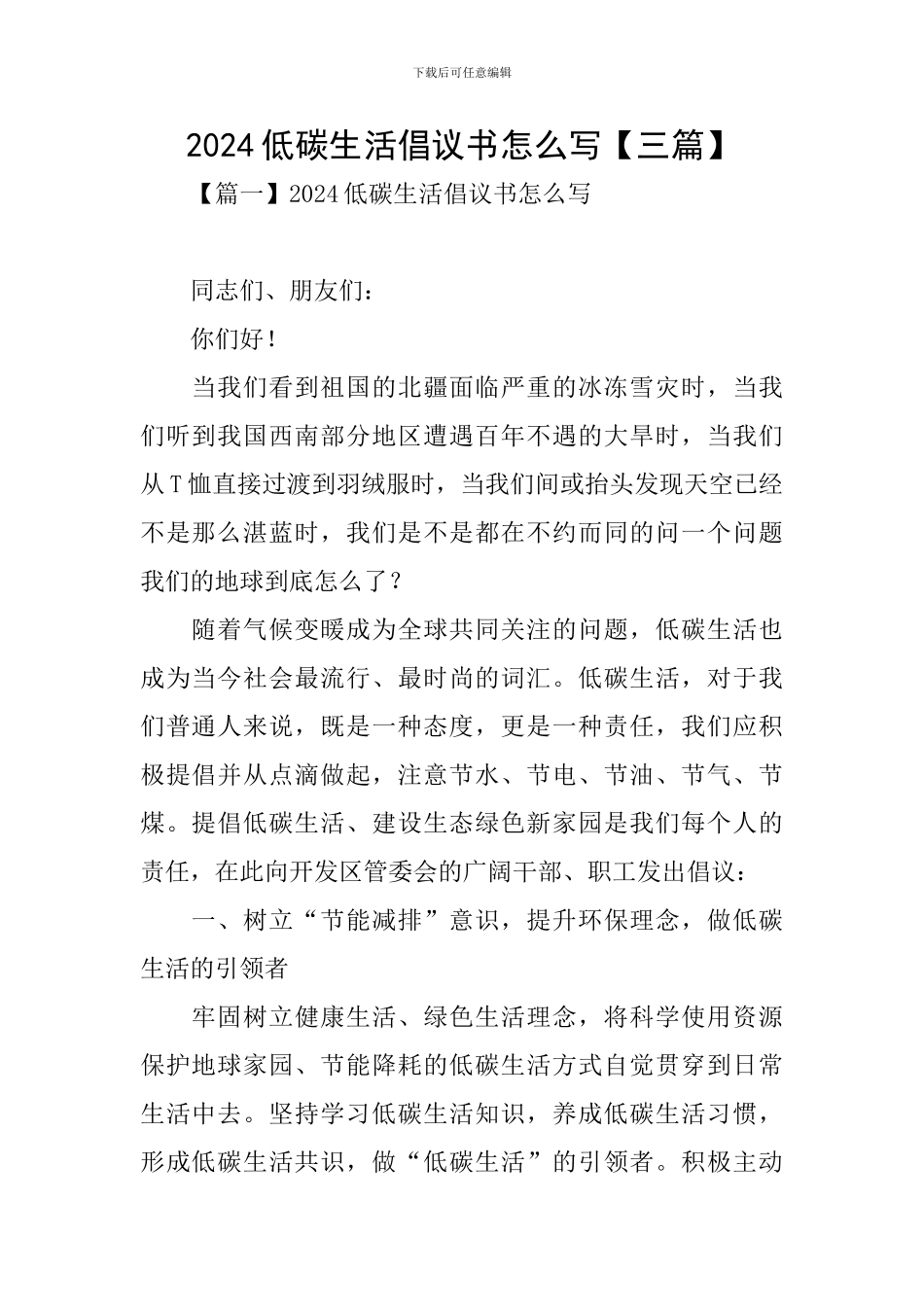 2024低碳生活倡议书怎么写_第1页