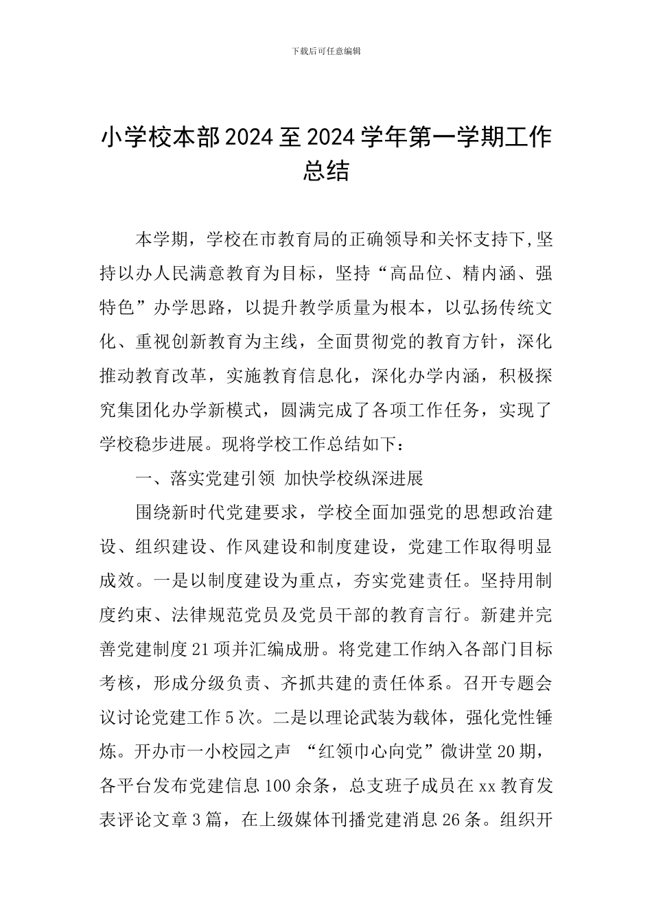 小学校本部2024至2024学年第一学期工作总结_第1页