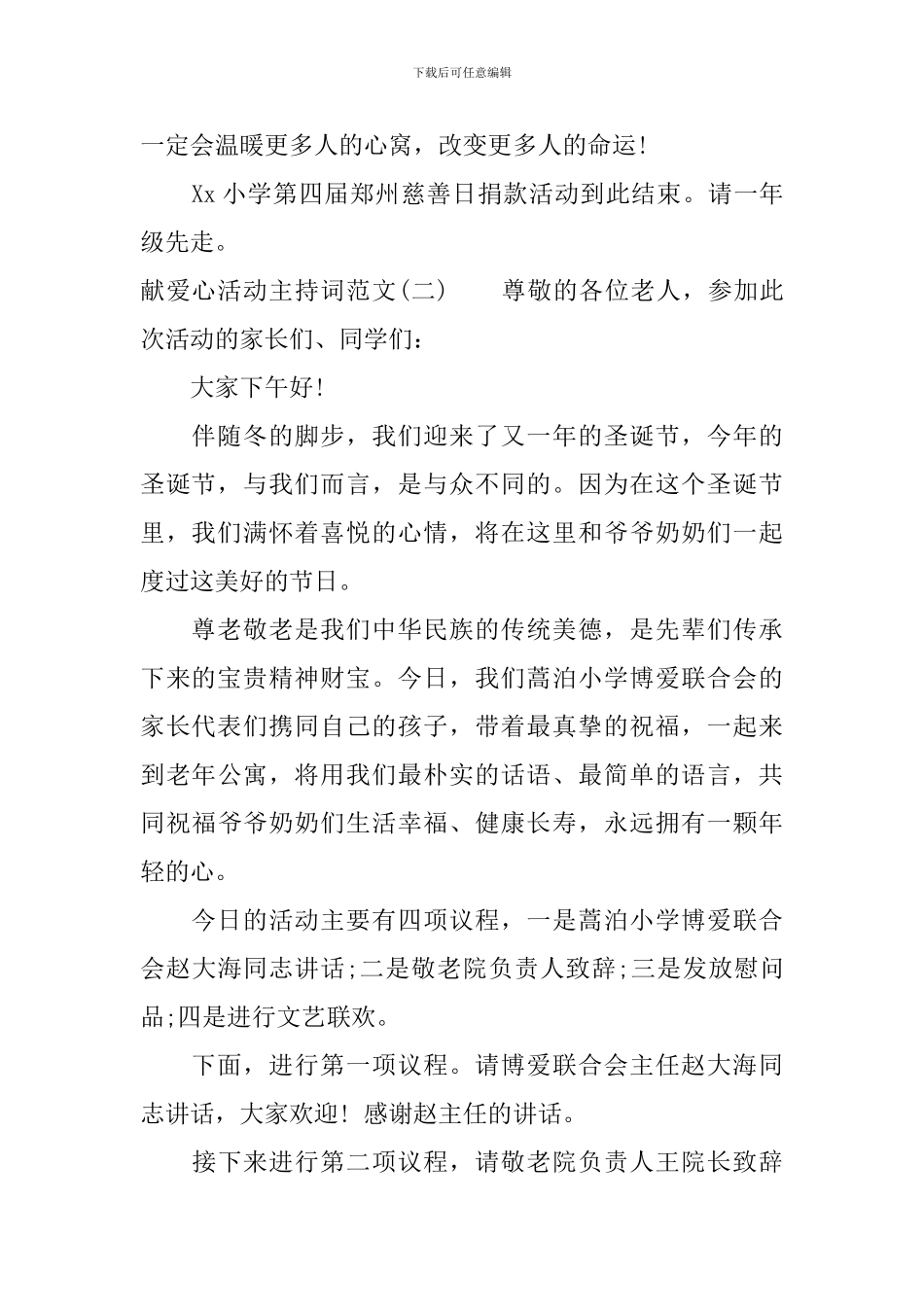 献爱心活动主持词范文_第2页