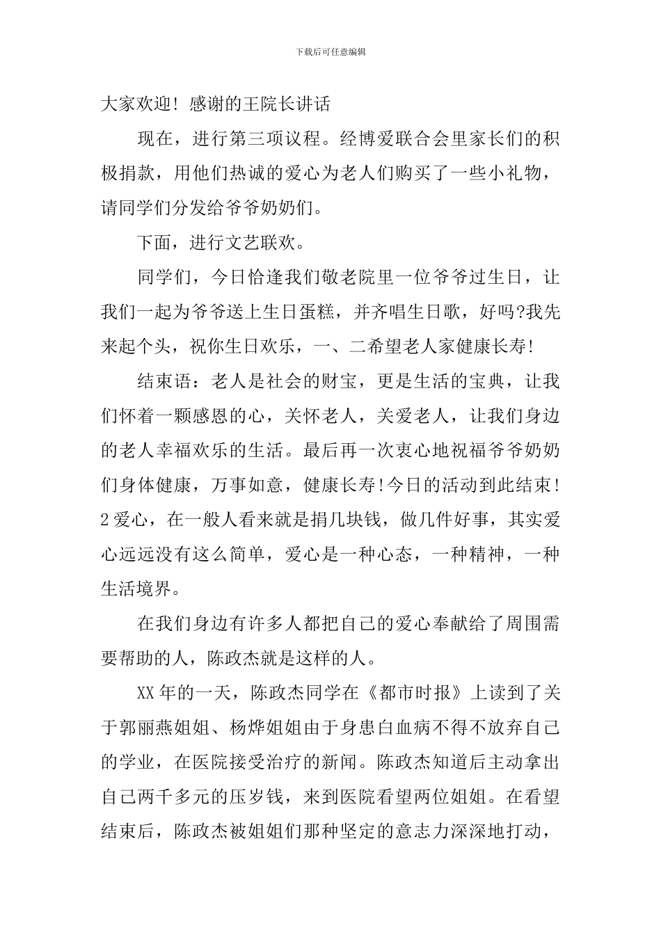 献爱心活动主持词范文_第3页