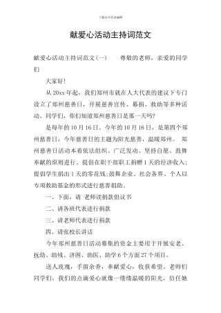 献爱心活动主持词范文