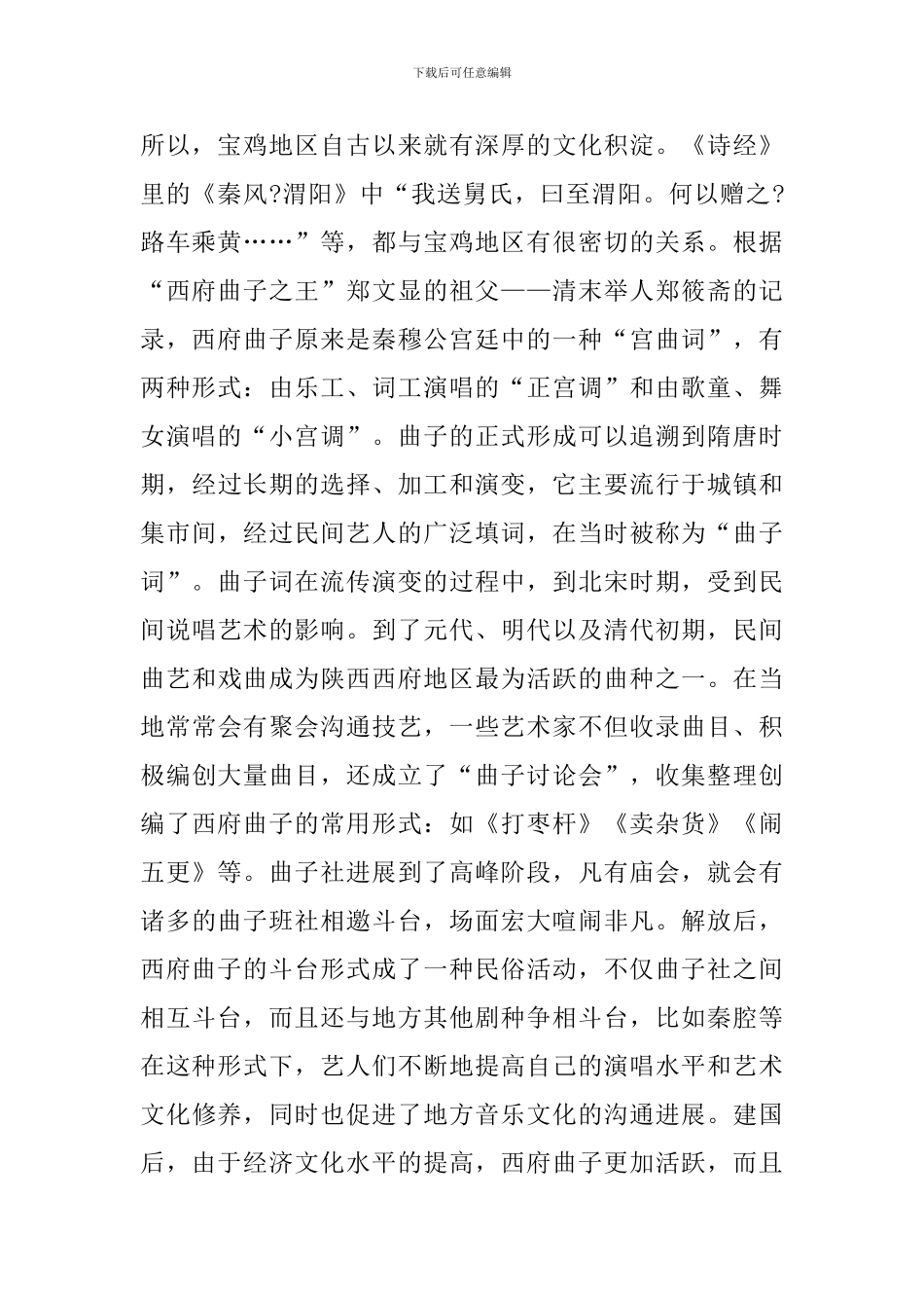 音乐人类学西府曲子研究与意义_第2页