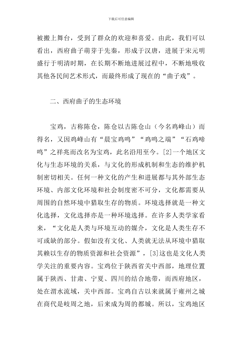 音乐人类学西府曲子研究与意义_第3页