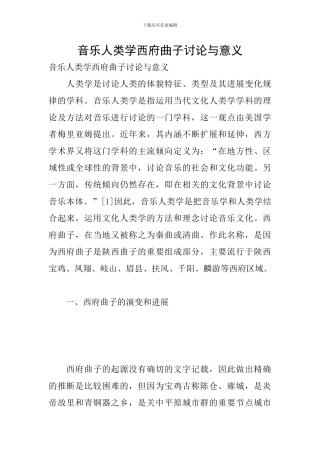 音乐人类学西府曲子研究与意义