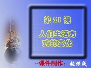人们生活方式的变化