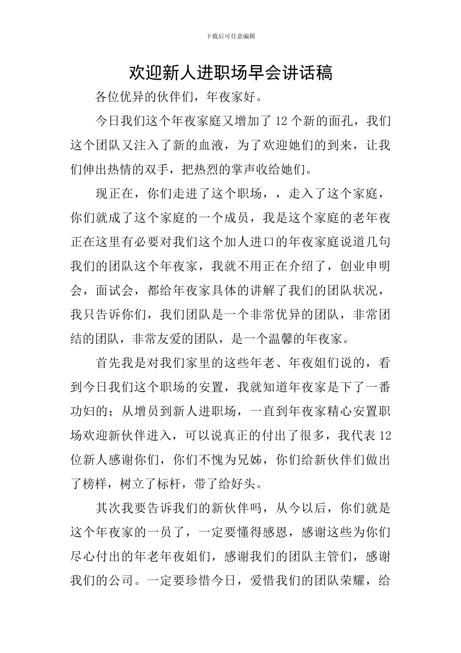 欢迎新人进职场早会讲话稿_第1页