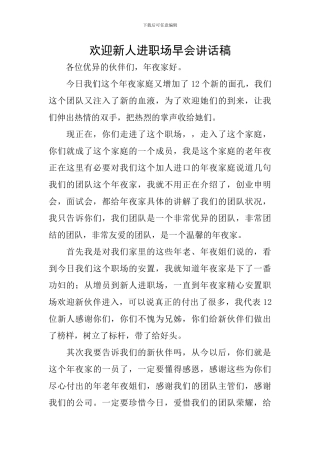 欢迎新人进职场早会讲话稿