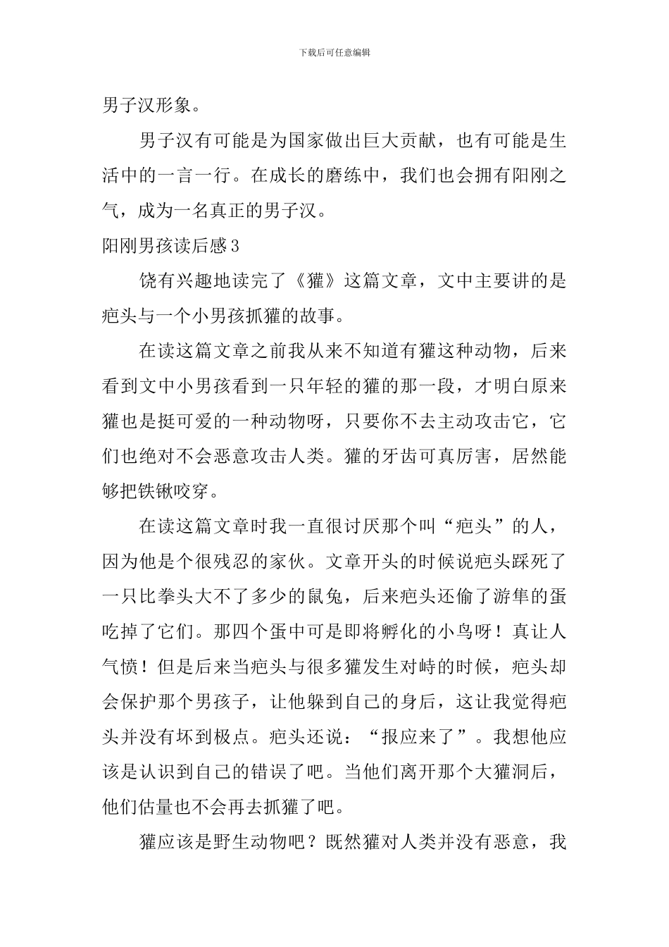 阳刚男孩读后感_第3页