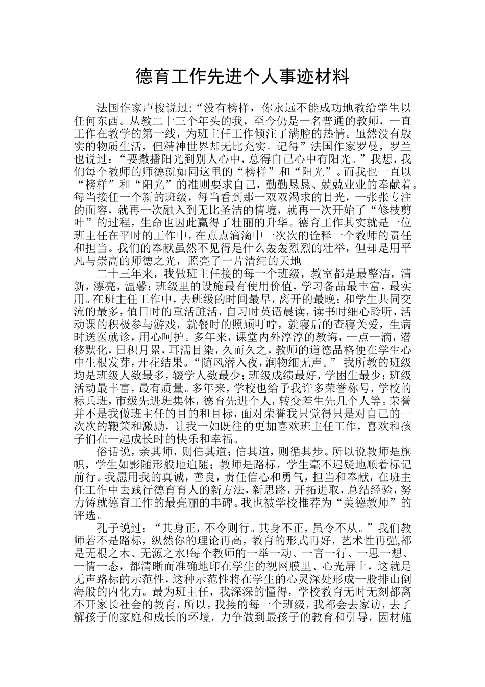 德育工作先进个人事迹材料_第1页