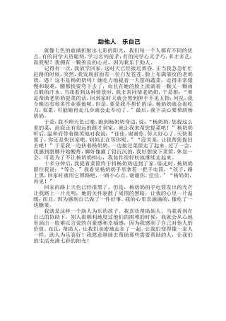助他人乐自己