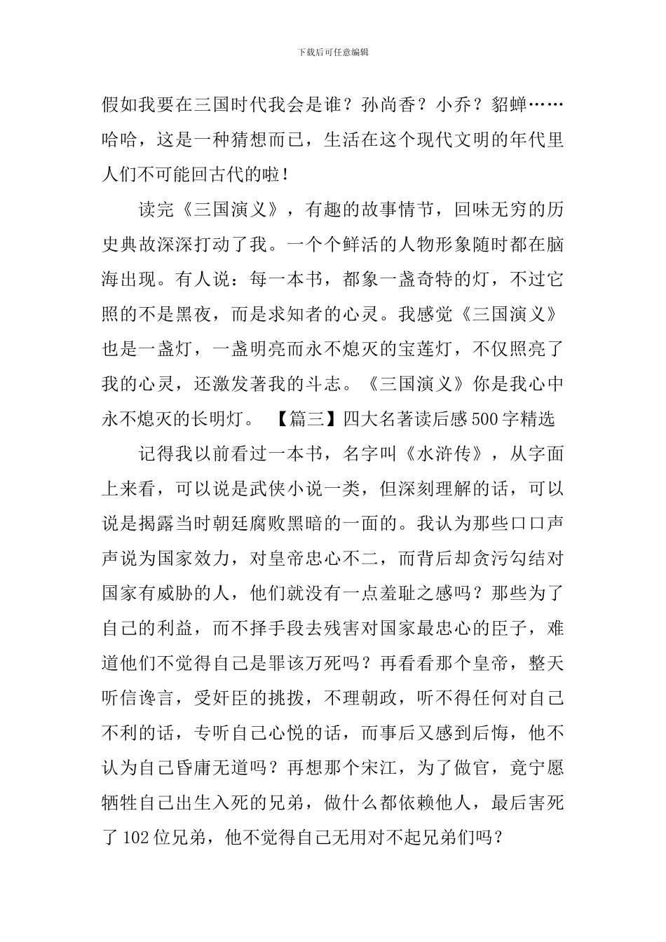 四大名著读后感500字精选_第3页