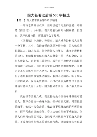 四大名著读后感500字精选