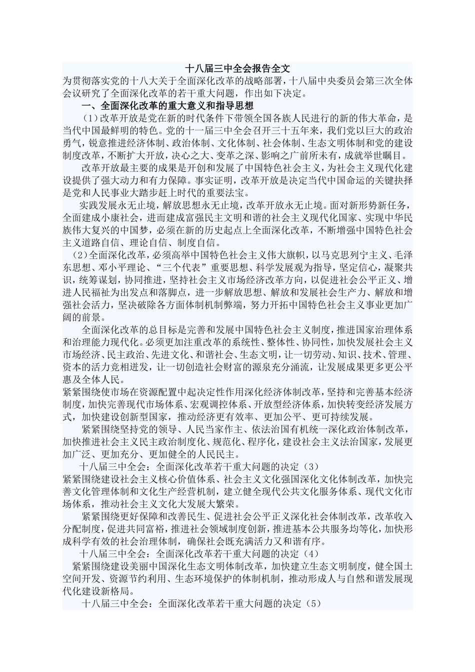 十八届三中全会报告全文_第1页